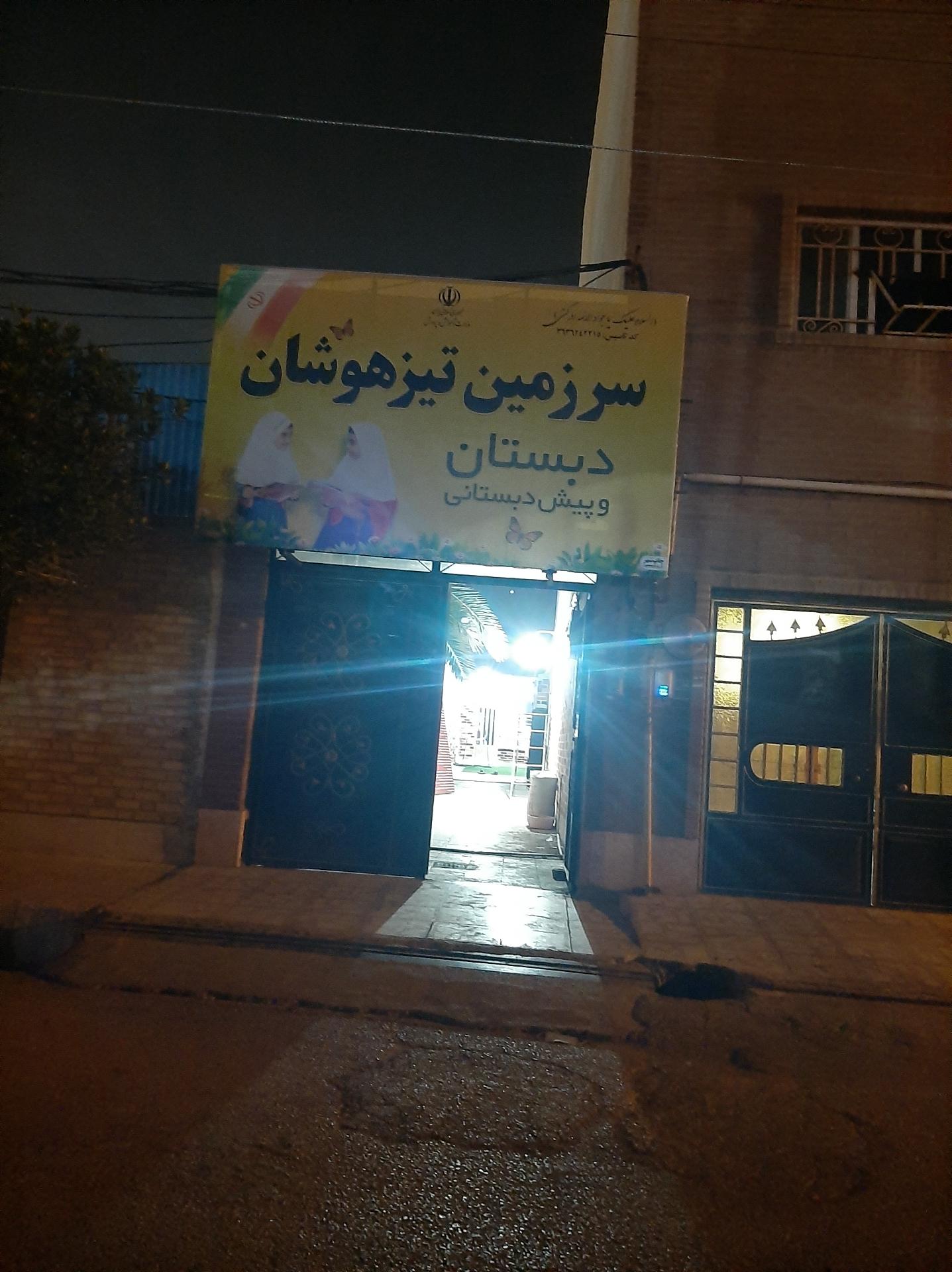 عکس دبستان سرزمین تیزهوشان