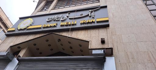 عکس بانک ملی ایران شعبه ۱۵ خرداد