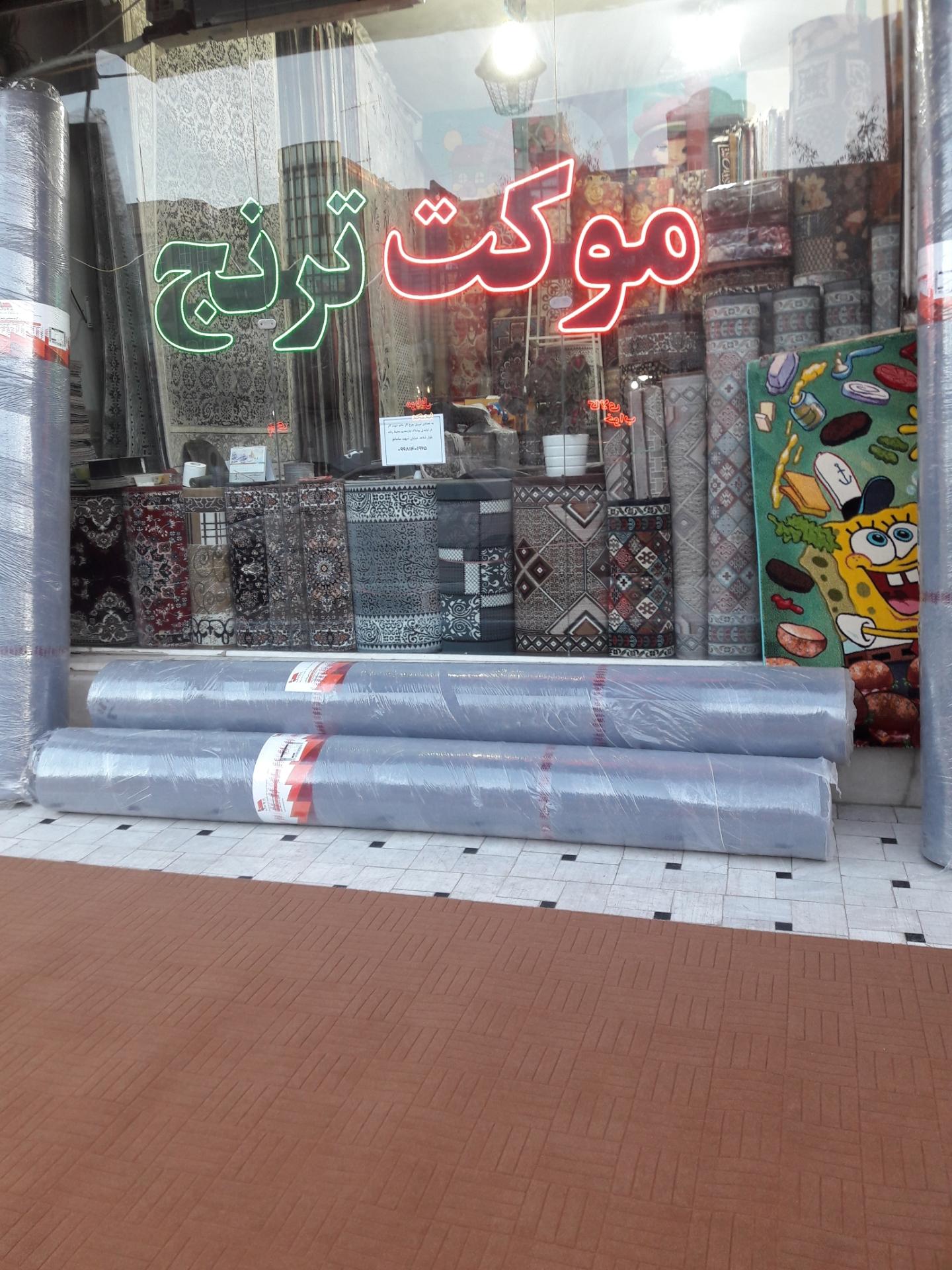 عکس فروشگاه فرش و موکت ترنج