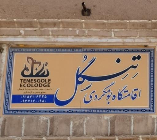 عکس اقامتگاه بوم گردی تنسگل