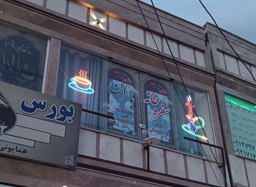 عکس سفره خانه سنتی باران 