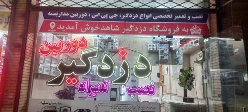 عکس دزدگیر شاهد