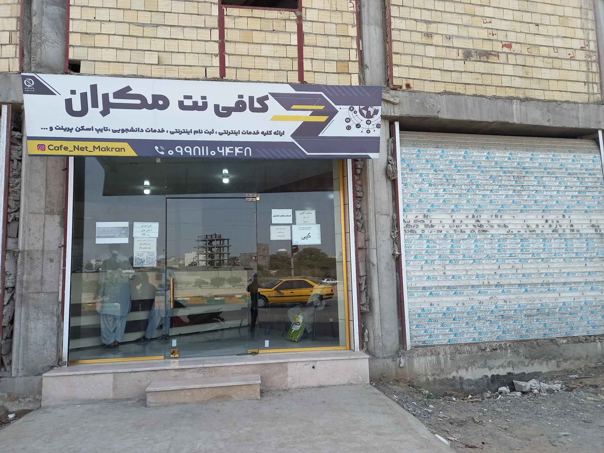 عکس کافی نت مکران