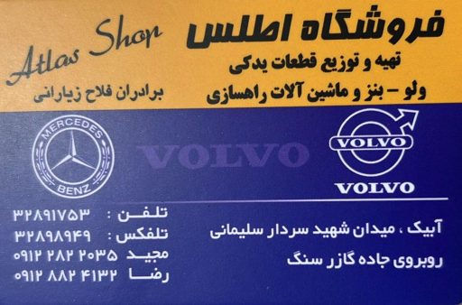 عکس فروشگاه لوازم یدکی خودرو اطلس