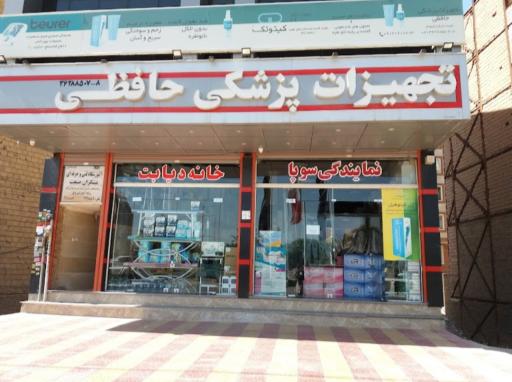 عکس تجهیزات پزشکی حافظی