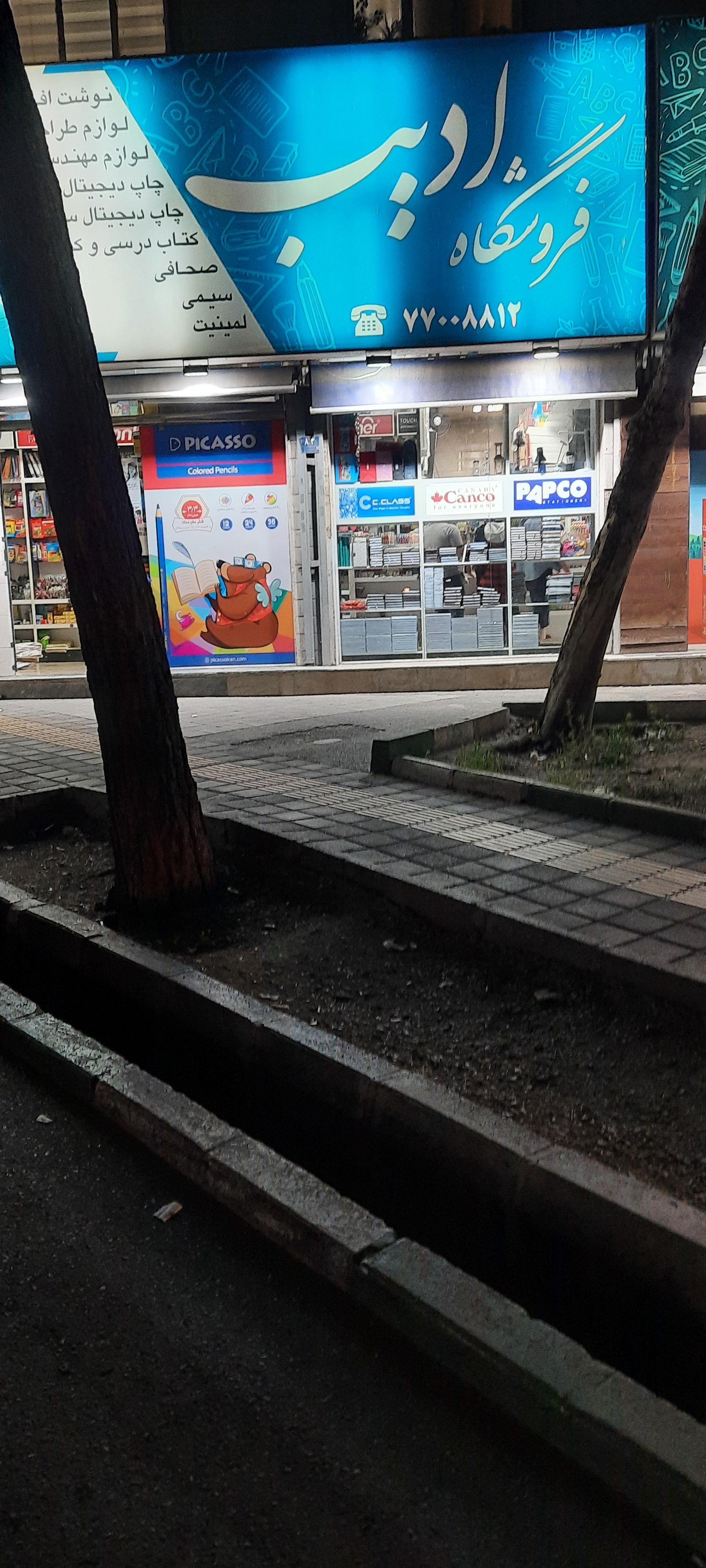 عکس فروشگاه نوشت افزار ادیب