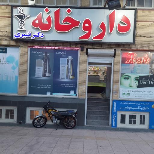 عکس داروخانه دکتر قنبری