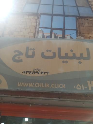 عکس لبنیات تاج 