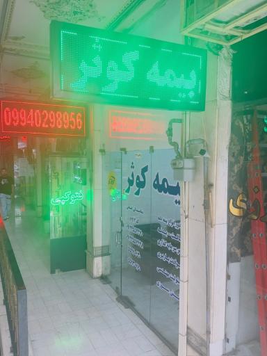 عکس بیمه کوثر شهر ری (نمایندگی وحید فتحی کد 6914) شعبه فیروز آبادی