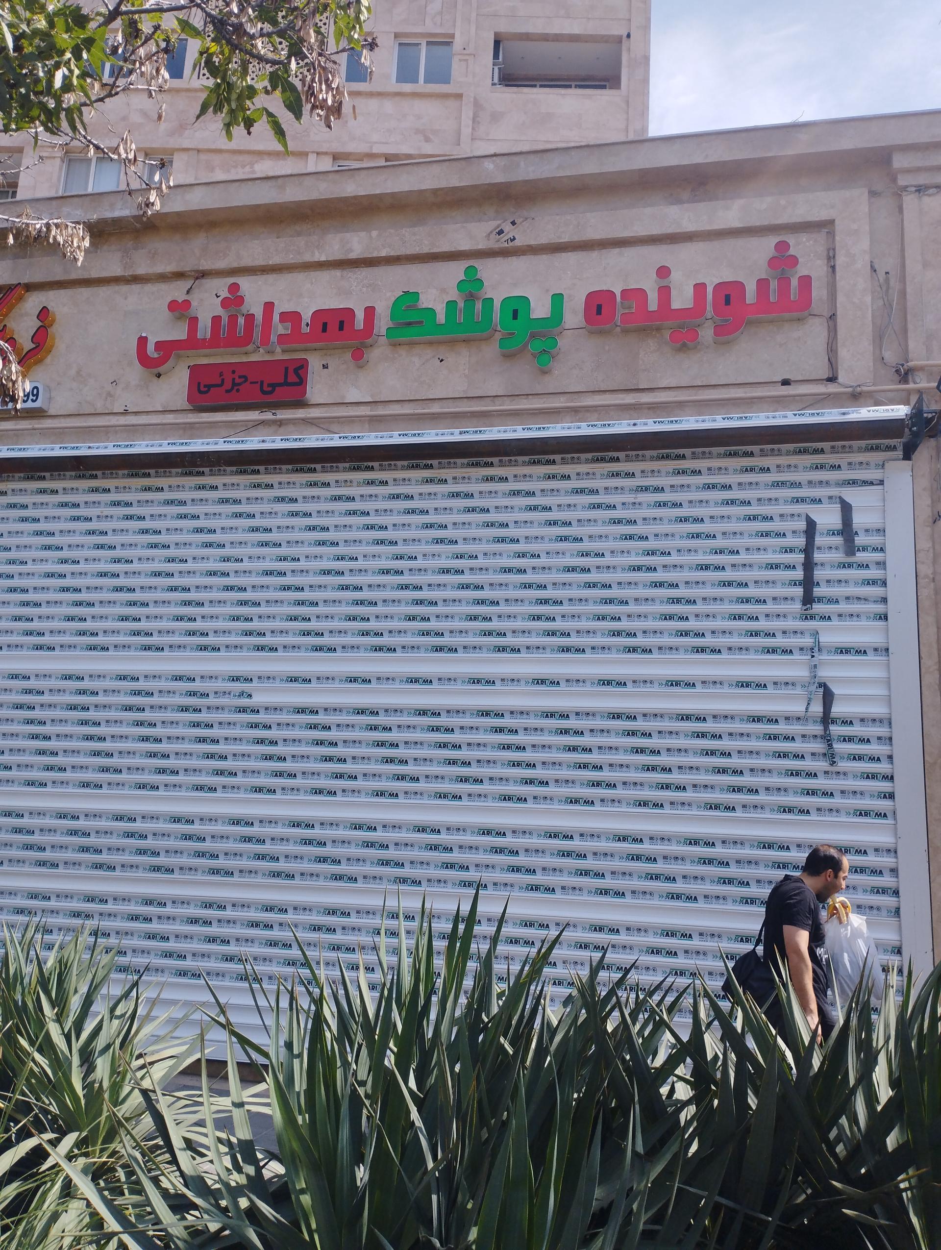 عکس فروشگاه شوینده بهداشتی