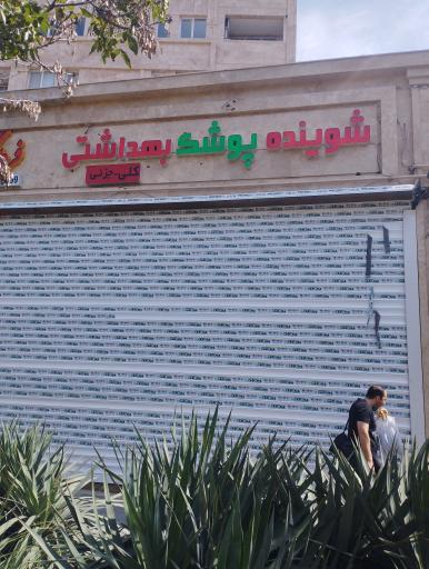 عکس فروشگاه شوینده بهداشتی