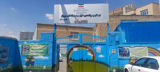 عکس دبستان پسرانه پرواز