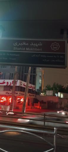 عکس شهید مخبری