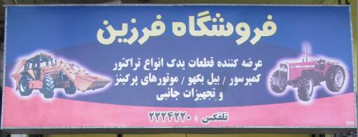 عکس فروشگاه لوازم یدکی تراکتور و روتیواتور فرزین