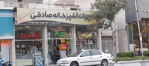 عکس تجهیزات آشپزخانه صادقی