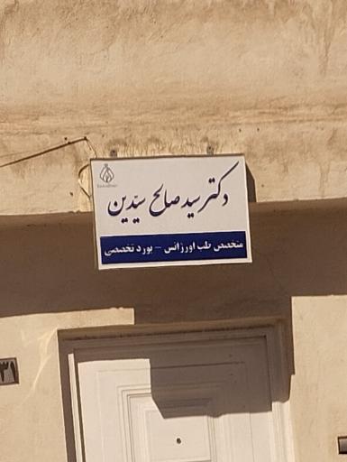 عکس دکتر سیدصالح سیدین