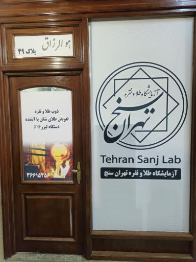 آزمایشگاه عیار سنجی طلا و نقره تهران سنج