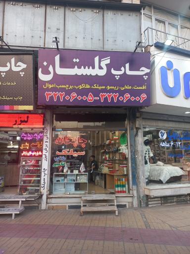 عکس چاپخانه گلستان 