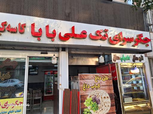 عکس جگرسرای تک علی بابا کاسه کباب اردبیل