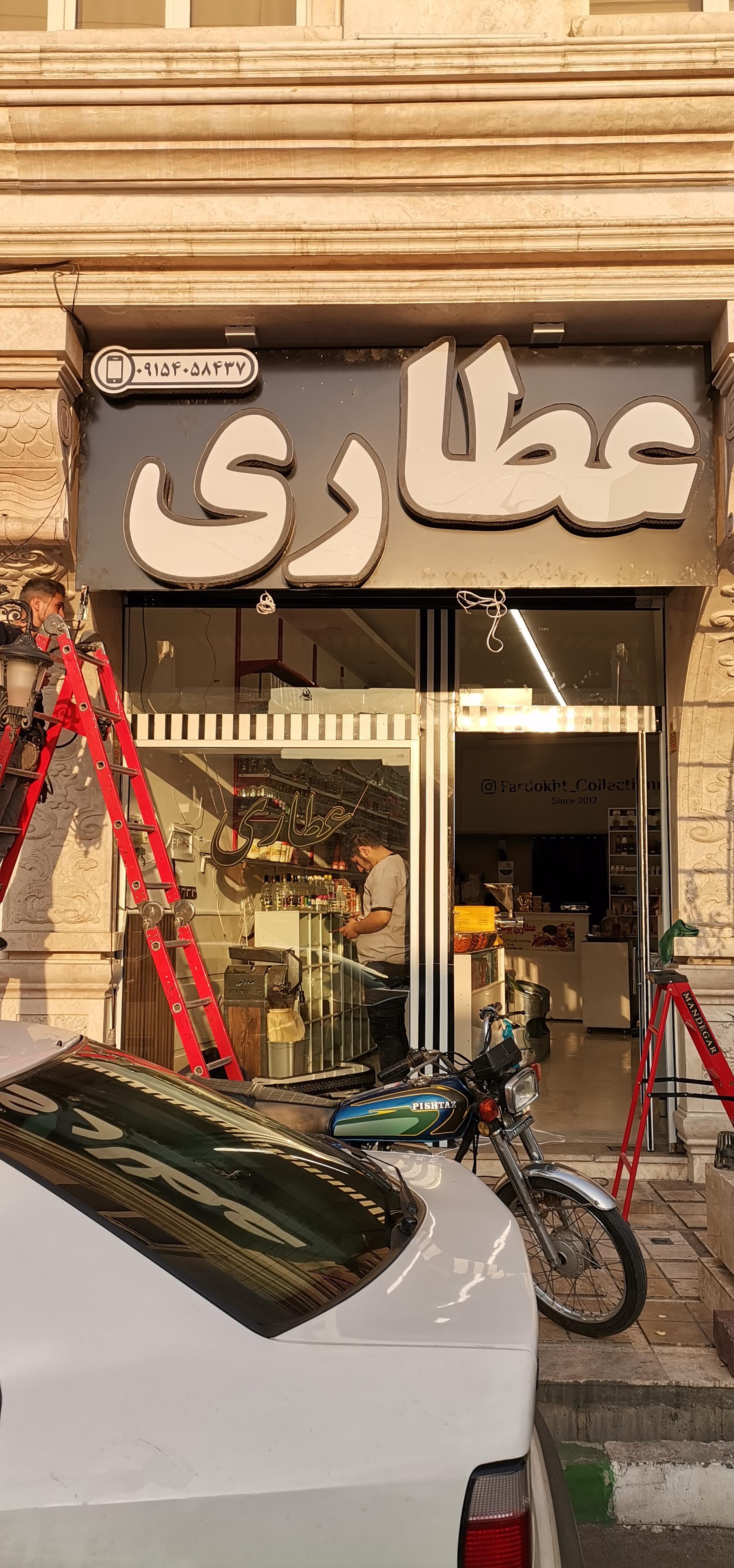 عکس عطاری پونه 