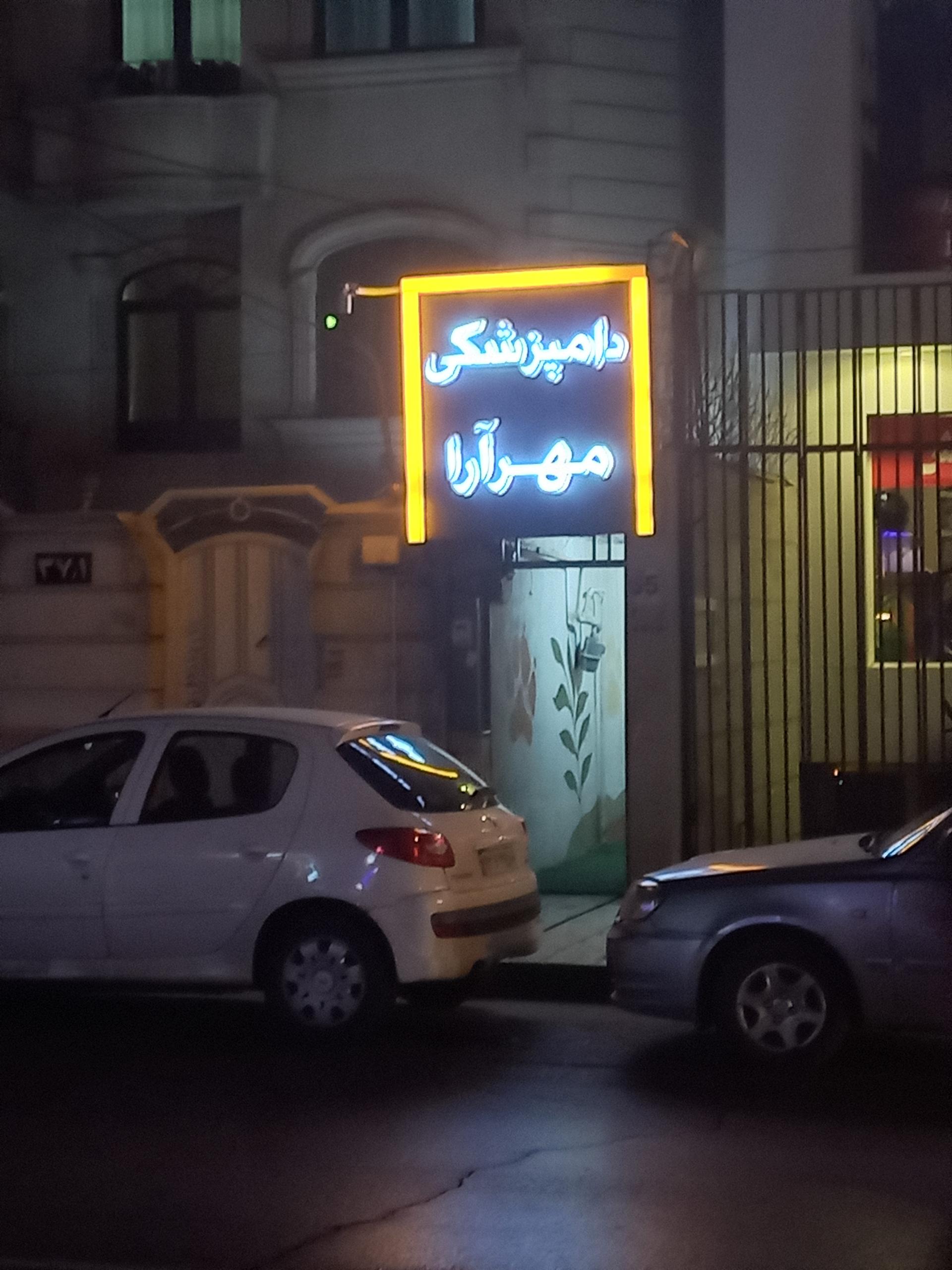 عکس دامپزشکی مهرآرا