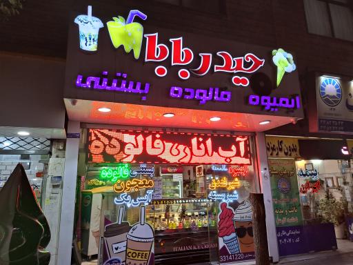 عکس آبمیوه بستنی حیدربابا افسریه