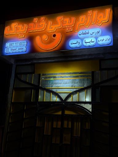 عکس لوازم یدکی خند یدک