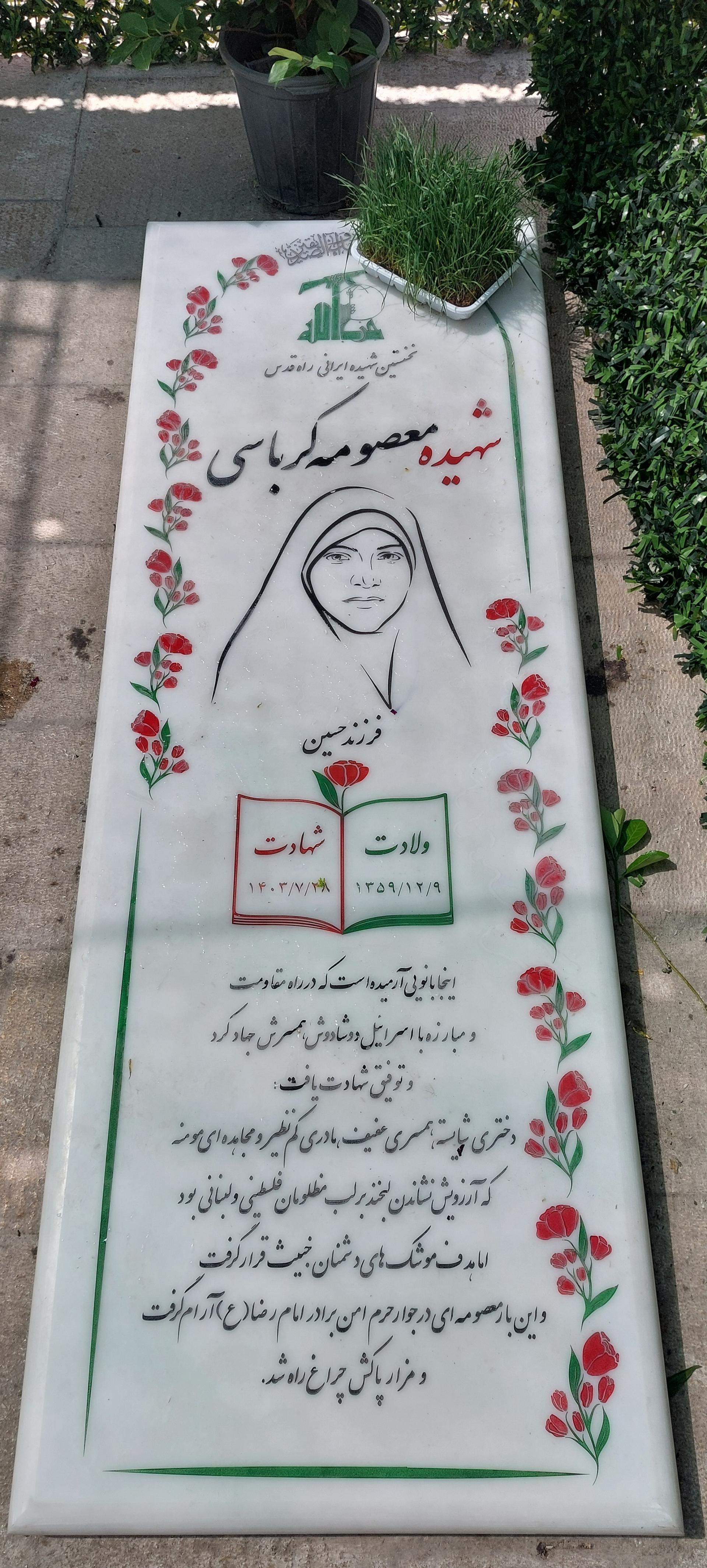 عکس مزار شهید معصومه کرباسی