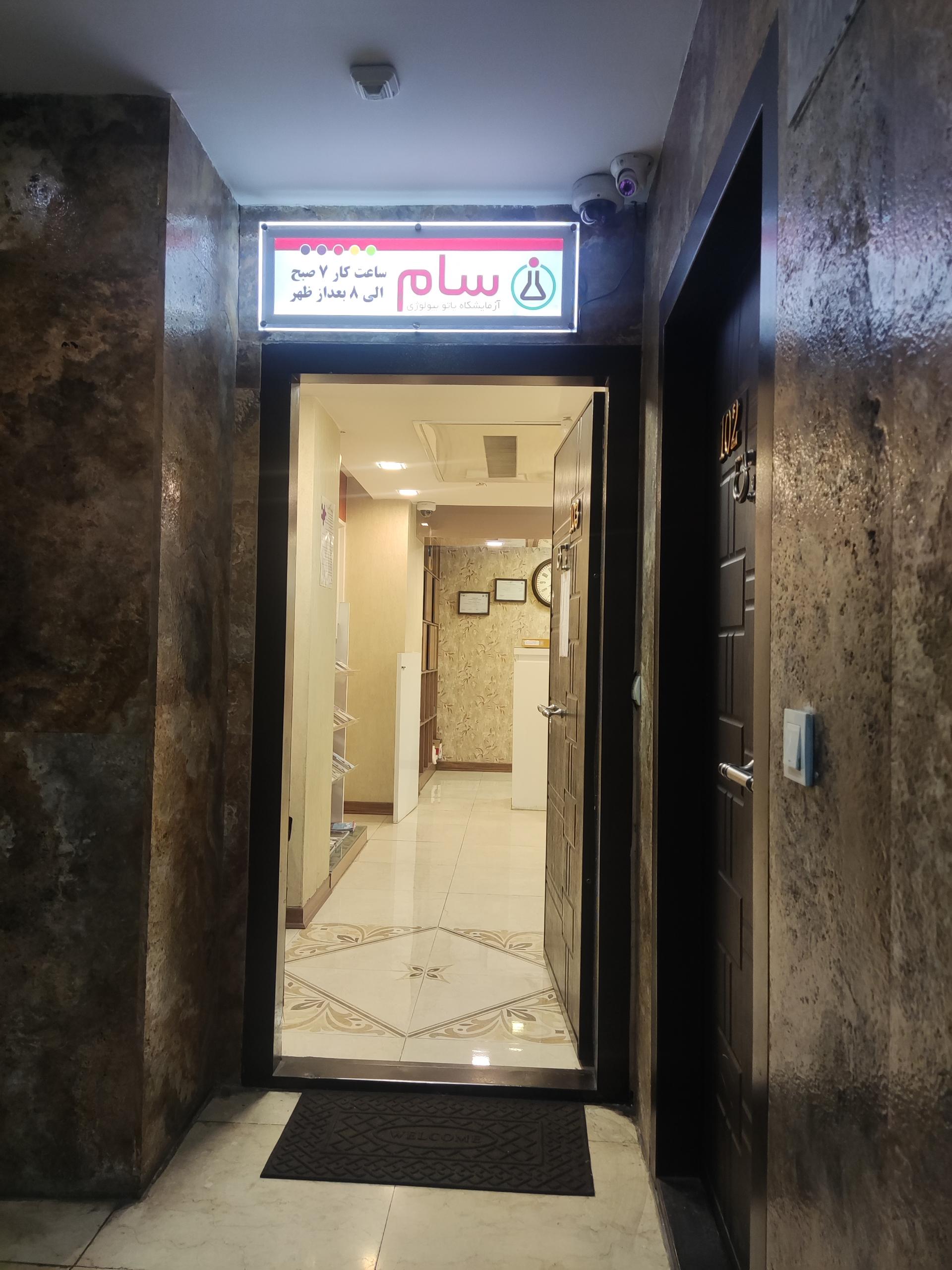 عکس آزمایشگاه پاتوبیولوژی سام