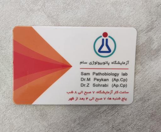 عکس آزمایشگاه پاتوبیولوژی سام