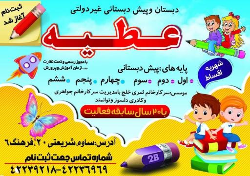 عکس دبستان عطیه