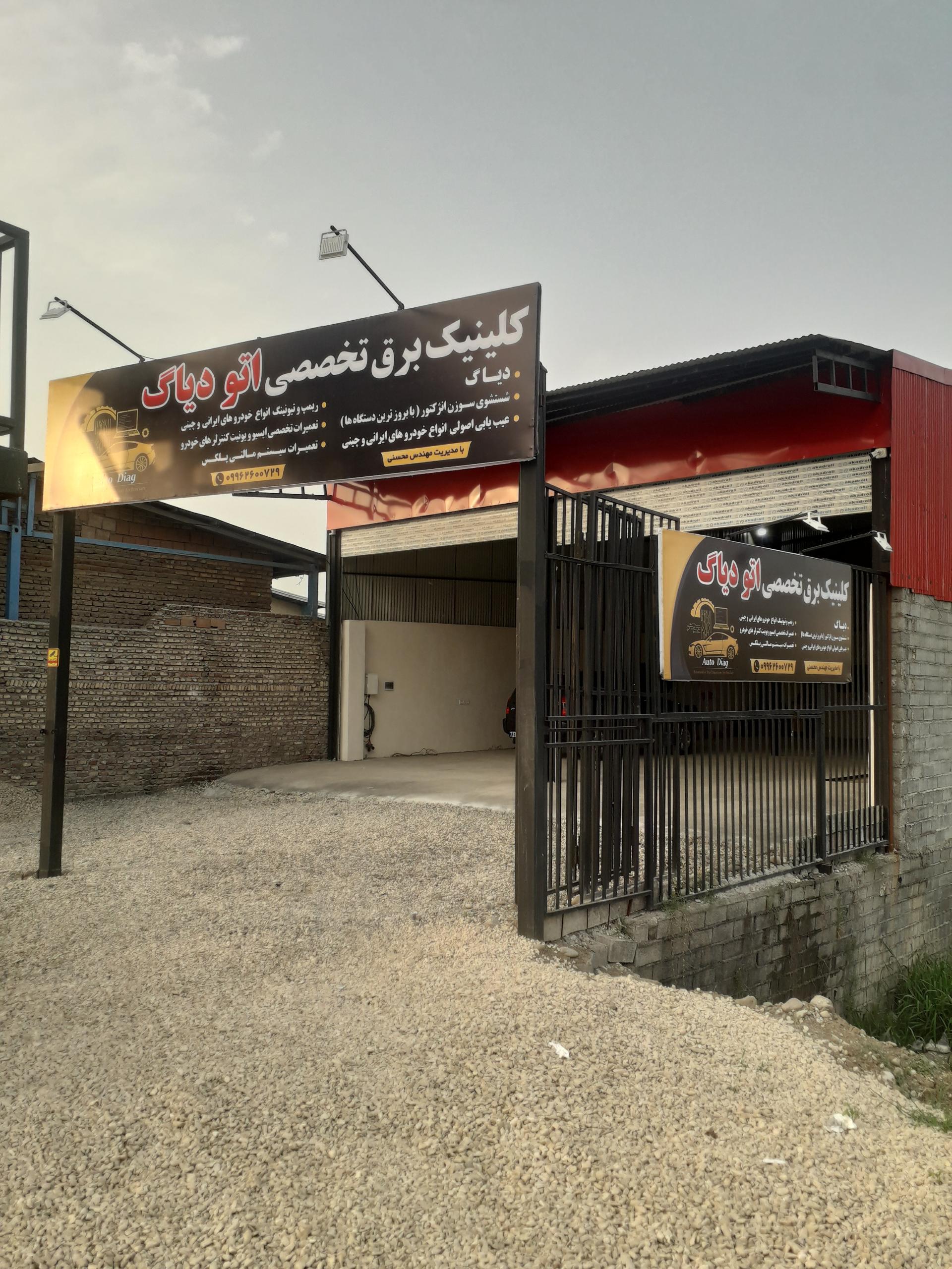 عکس کلینیک برق تخصصی اتودیاگ