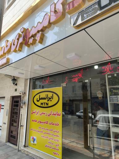 عکس کامپیوتر حامد