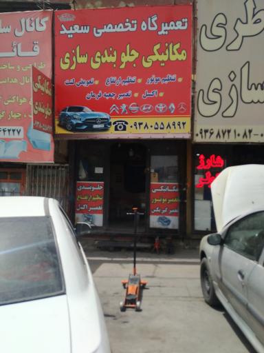 عکس مکانیکی و جلوبندی سازی سعید