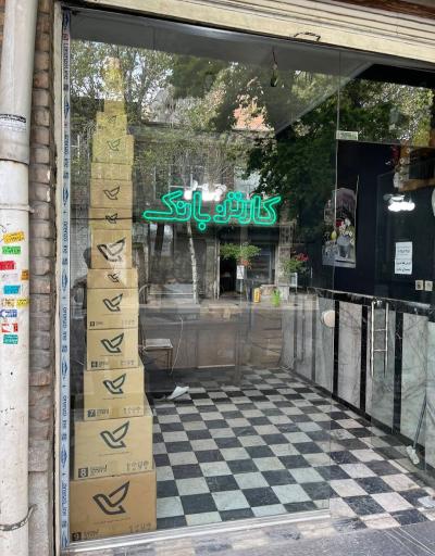 عکس کارتن بانک