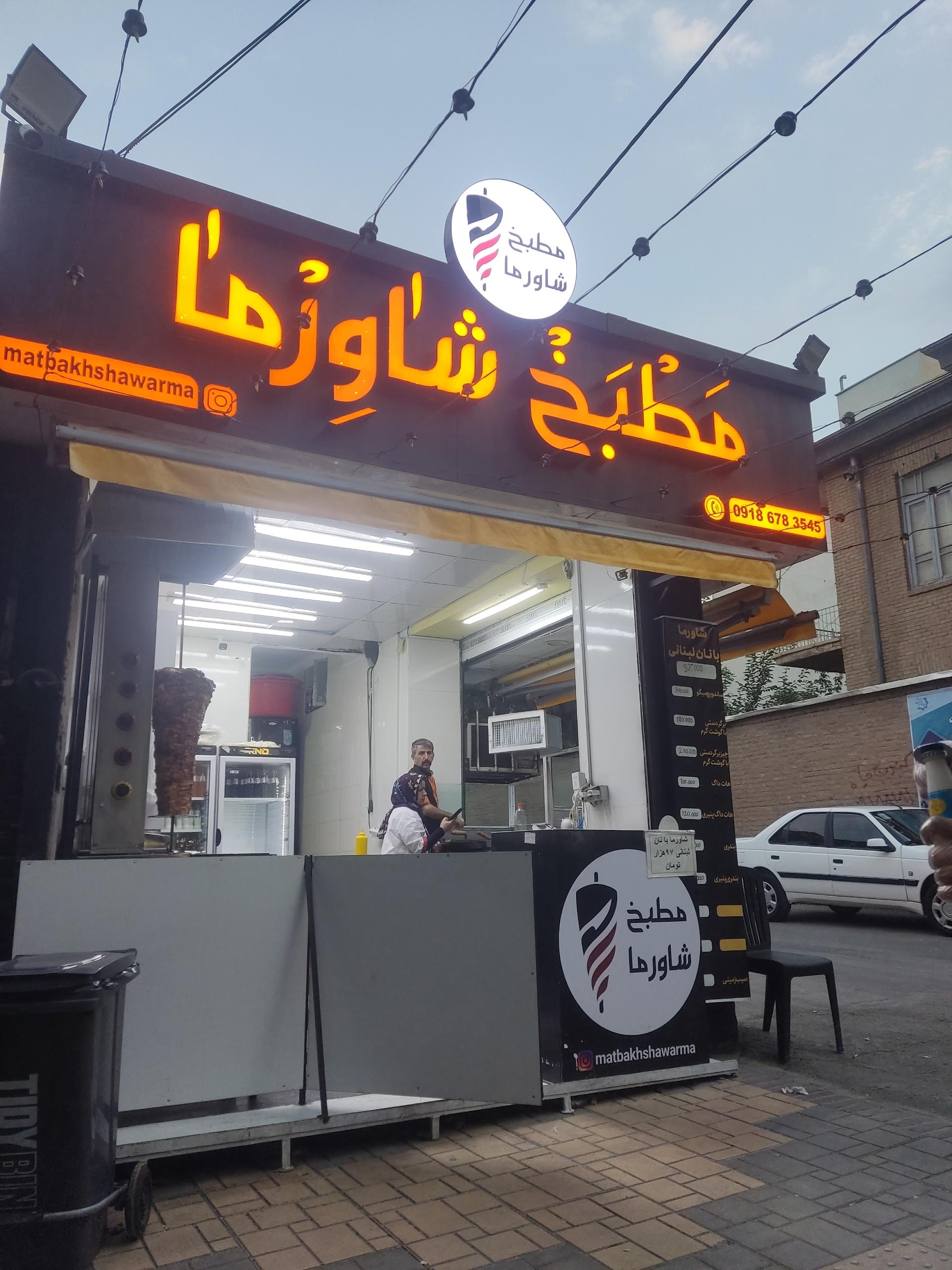 عکس مطبخ شاورما