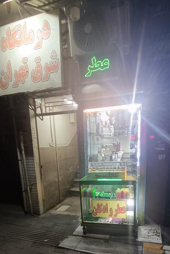 عطر باران