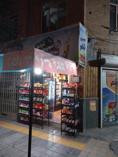 عکس سوپرمارکت ترنم