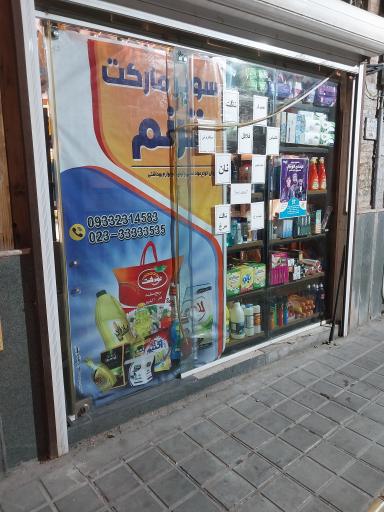 عکس سوپرمارکت ترنم
