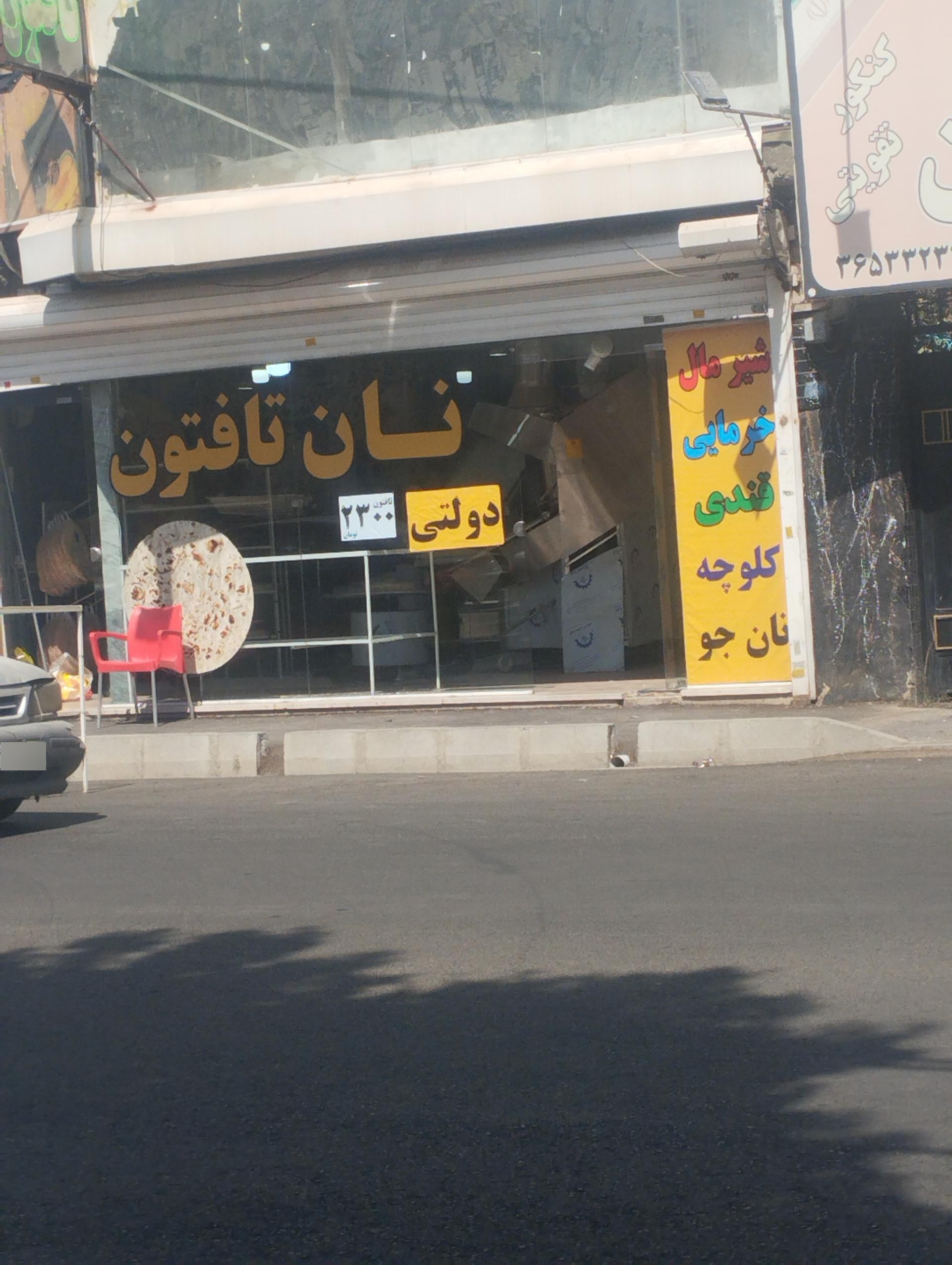 عکس نان تافتونی