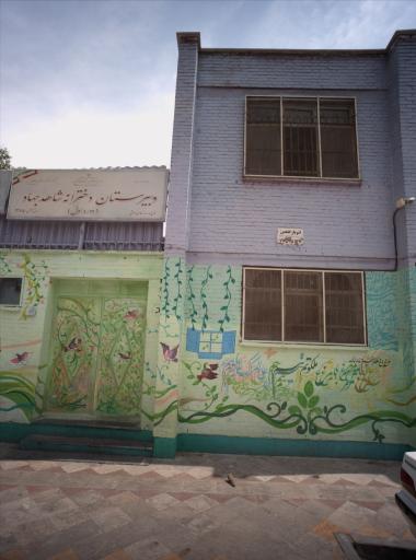 دبیرستان دخترانه دولتی شاهد جهاد (دوره اول) 