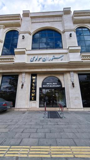 عکس رستوران مولوی