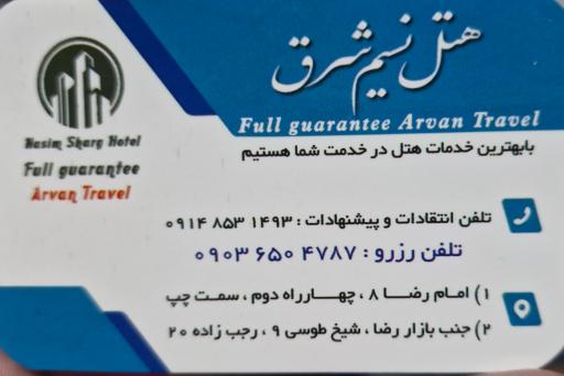 هتل آپارتمان نسیم شرق