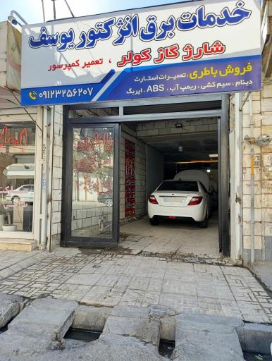 عکس خدمات برق و انژکتور یوسف
