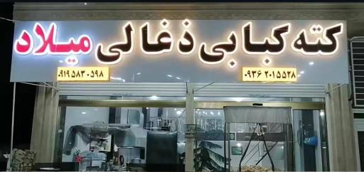 عکس کته کبابی میلاد