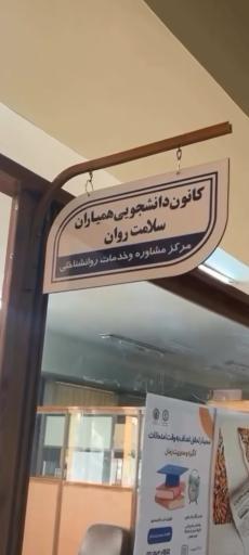 کانون همیاران سلامت روان 