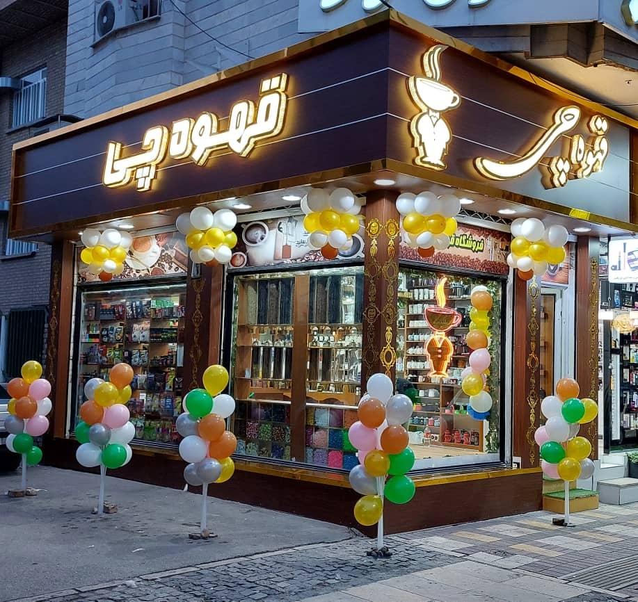 عکس فروشگاه قهوه چی 