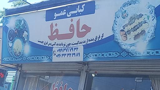 عکس کبابی عمو حافظ