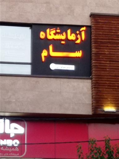 عکس آزمایشگاه پاتوبیولوژی سام