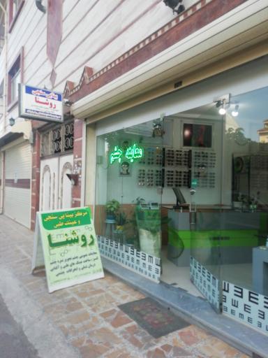عکس بینایی سنجی و موسسه عینک روشنا
